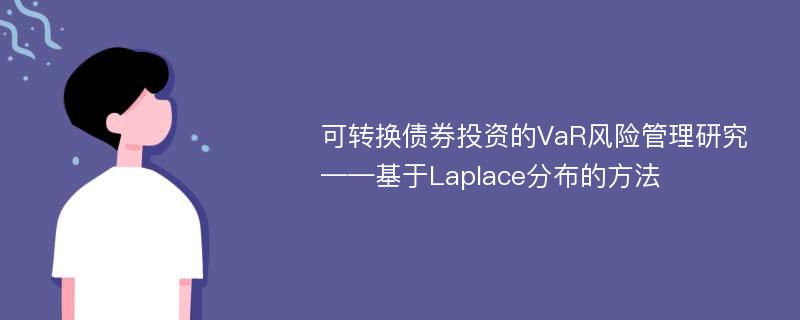 可转换债券投资的VaR风险管理研究 ——基于Laplace分布的方法