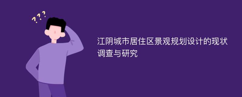 江阴城市居住区景观规划设计的现状调查与研究