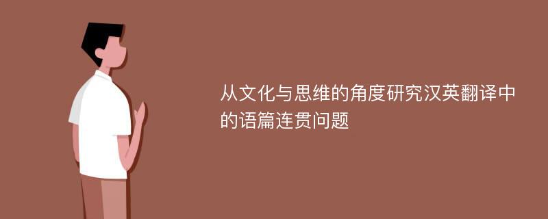 从文化与思维的角度研究汉英翻译中的语篇连贯问题