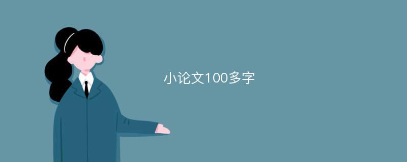 小论文100多字