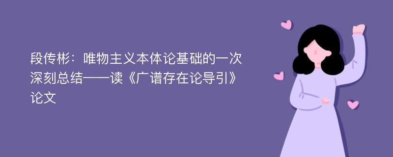 段传彬：唯物主义本体论基础的一次深刻总结——读《广谱存在论导引》论文