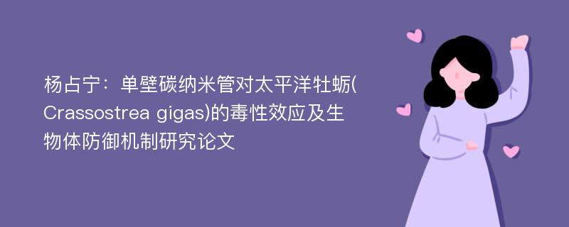 杨占宁：单壁碳纳米管对太平洋牡蛎(Crassostrea gigas)的毒性效应及生物体防御机制研究论文