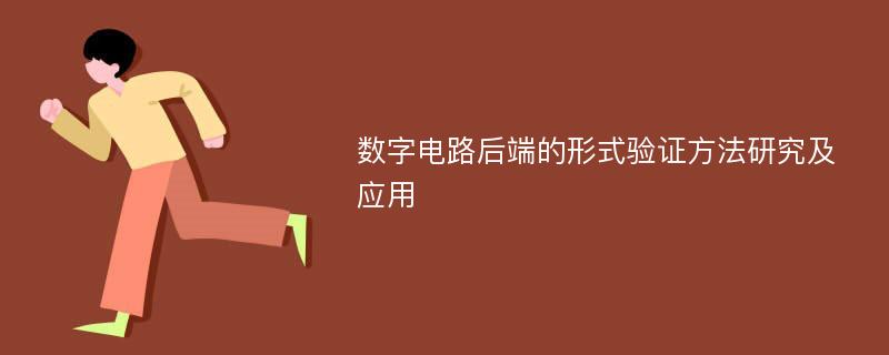 数字电路后端的形式验证方法研究及应用