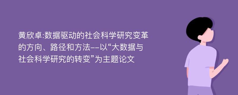 黄欣卓:数据驱动的社会科学研究变革的方向、路径和方法--以“大数据与社会科学研究的转变”为主题论文