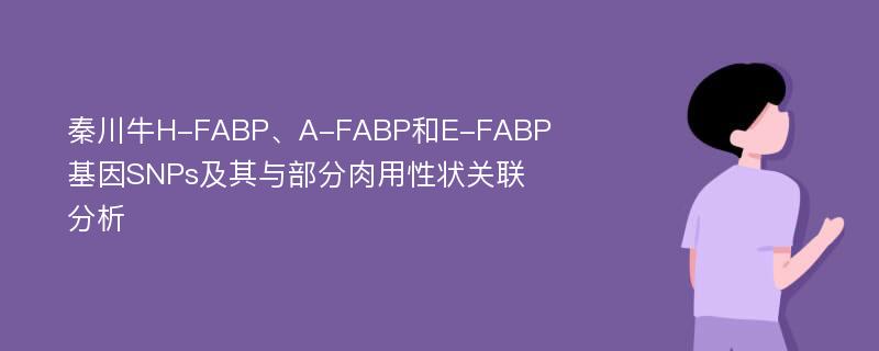 秦川牛H-FABP、A-FABP和E-FABP基因SNPs及其与部分肉用性状关联分析