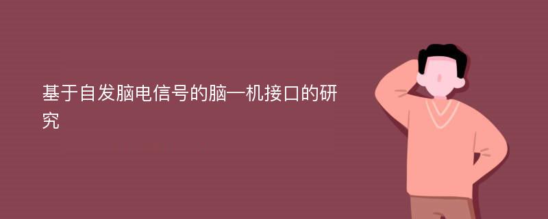 基于自发脑电信号的脑—机接口的研究