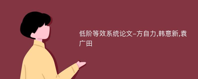 低阶等效系统论文-方自力,韩意新,袁广田