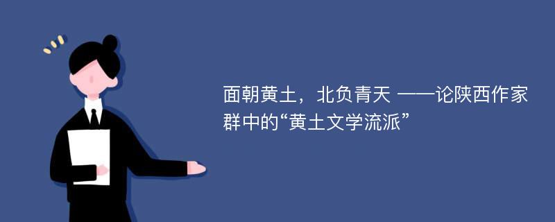 面朝黄土，北负青天 ——论陕西作家群中的“黄土文学流派”