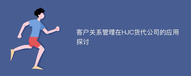 客户关系管理在HJC货代公司的应用探讨