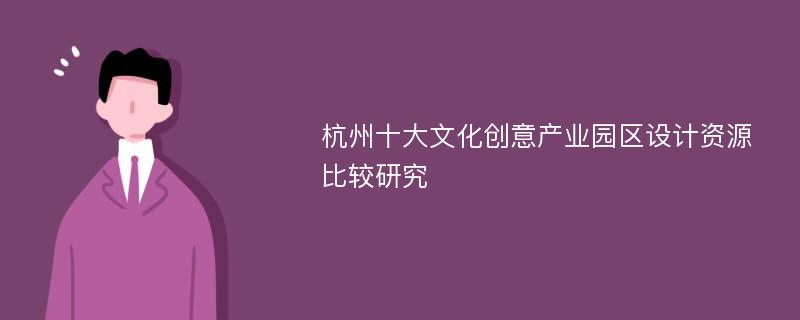 杭州十大文化创意产业园区设计资源比较研究