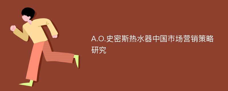 A.O.史密斯热水器中国市场营销策略研究