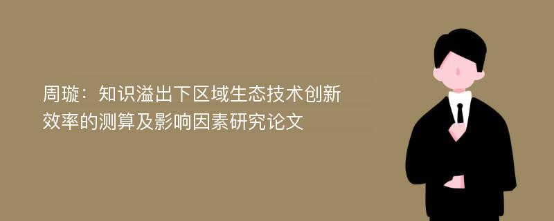 周璇：知识溢出下区域生态技术创新效率的测算及影响因素研究论文