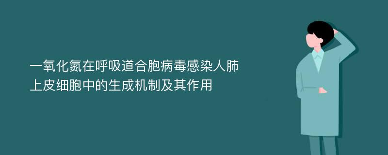 一氧化氮在呼吸道合胞病毒感染人肺上皮细胞中的生成机制及其作用