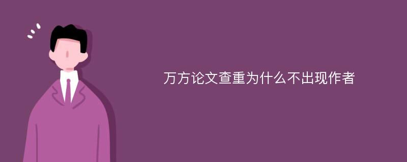 万方论文查重为什么不出现作者