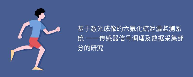 基于激光成像的六氟化硫泄漏监测系统 ——传感器信号调理及数据采集部分的研究