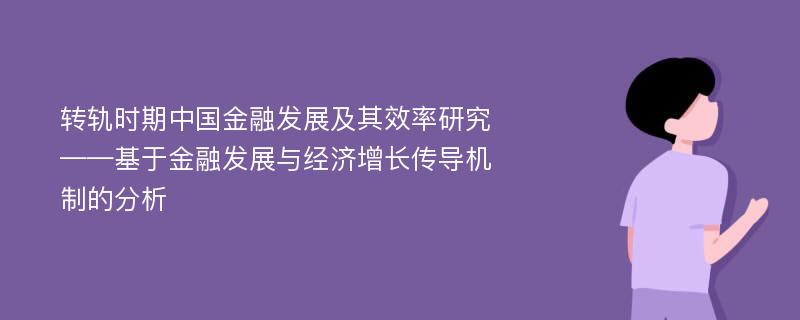 转轨时期中国金融发展及其效率研究——基于金融发展与经济增长传导机制的分析