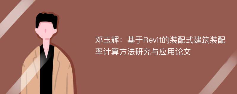 邓玉辉：基于Revit的装配式建筑装配率计算方法研究与应用论文