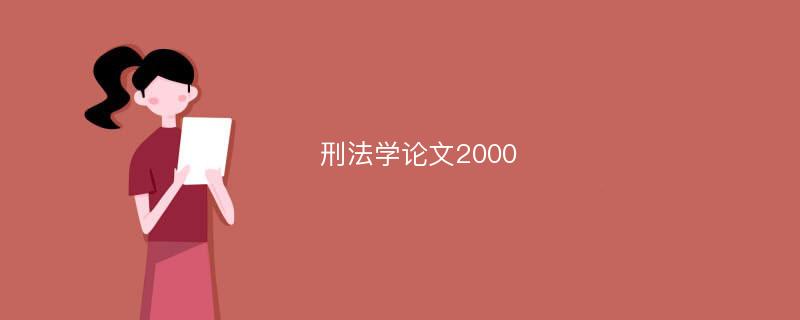 刑法学论文2000