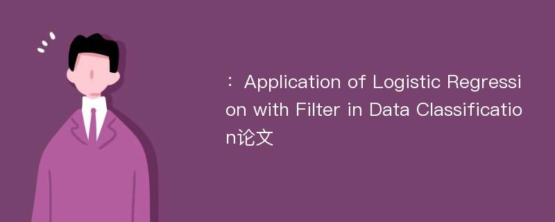 ：Application of Logistic Regression with Filter in Data Classification论文