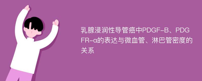 乳腺浸润性导管癌中PDGF-B、PDGFR-α的表达与微血管、淋巴管密度的关系