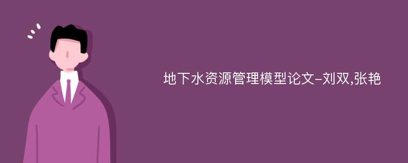 地下水资源管理模型论文-刘双,张艳