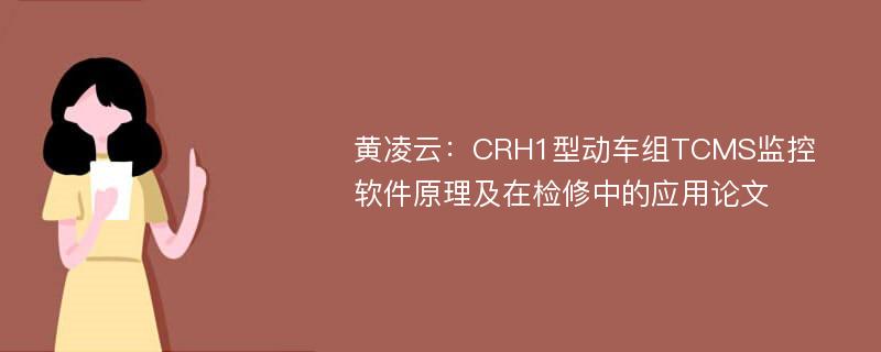 黄凌云：CRH1型动车组TCMS监控软件原理及在检修中的应用论文