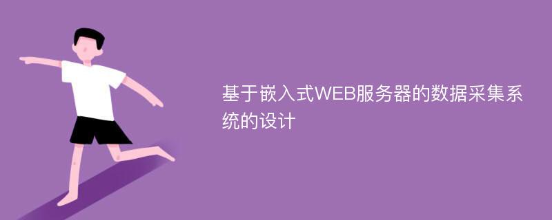 基于嵌入式WEB服务器的数据采集系统的设计