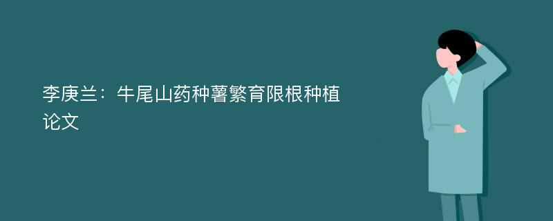 李庚兰：牛尾山药种薯繁育限根种植论文