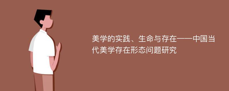 美学的实践、生命与存在——中国当代美学存在形态问题研究