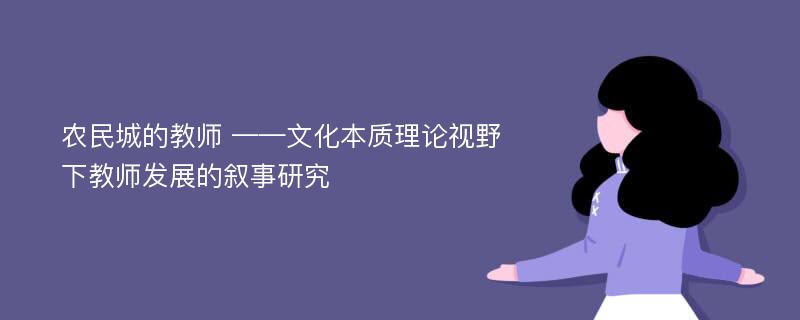 农民城的教师 ——文化本质理论视野下教师发展的叙事研究