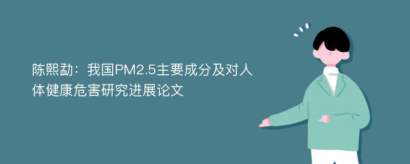 陈熙勐：我国PM2.5主要成分及对人体健康危害研究进展论文