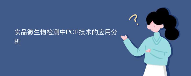 食品微生物检测中PCR技术的应用分析