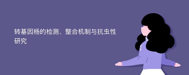 转基因杨的检测、整合机制与抗虫性研究