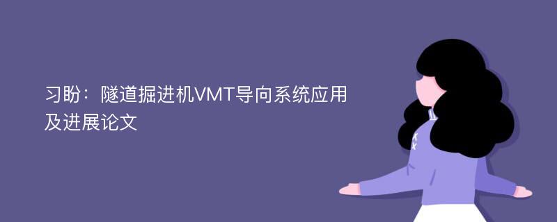 习盼：隧道掘进机VMT导向系统应用及进展论文