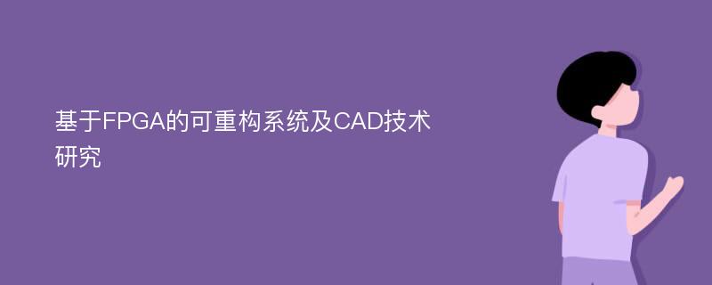 基于FPGA的可重构系统及CAD技术研究