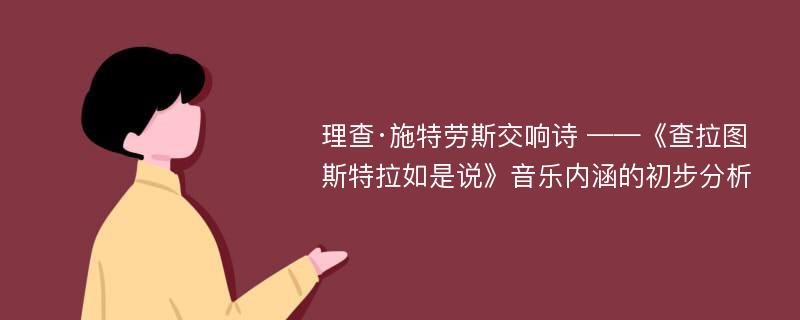 理查·施特劳斯交响诗 ——《查拉图斯特拉如是说》音乐内涵的初步分析