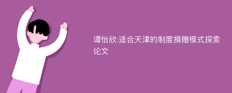 谭怡欣:适合天津的制度捐赠模式探索论文