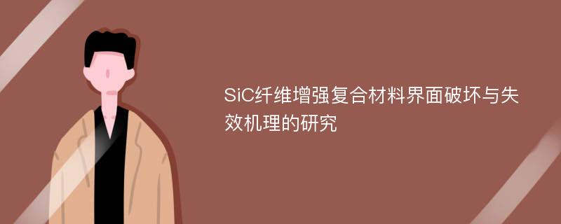 SiC纤维增强复合材料界面破坏与失效机理的研究