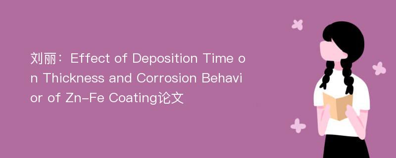 刘丽：Effect of Deposition Time on Thickness and Corrosion Behavior of Zn-Fe Coating论文