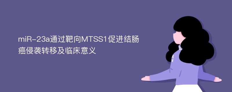 miR-23a通过靶向MTSS1促进结肠癌侵袭转移及临床意义