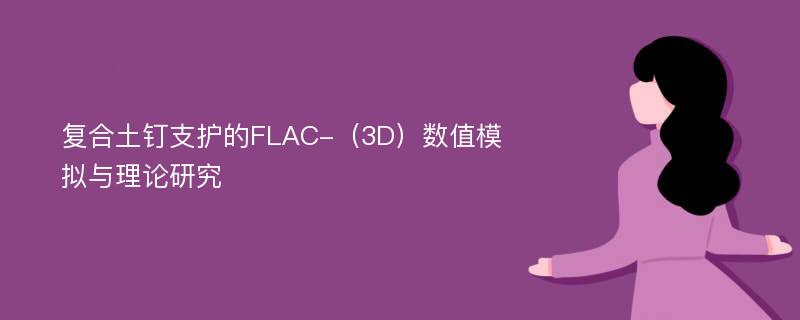 复合土钉支护的FLAC-（3D）数值模拟与理论研究