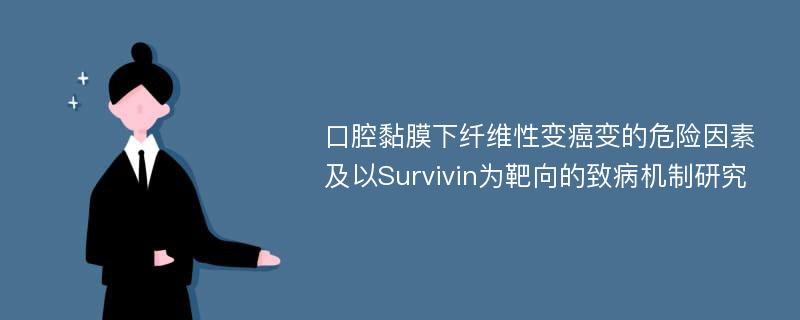 口腔黏膜下纤维性变癌变的危险因素及以Survivin为靶向的致病机制研究