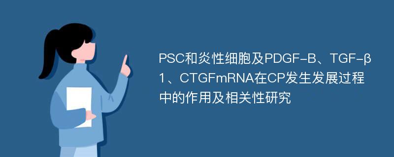 PSC和炎性细胞及PDGF-B、TGF-β1、CTGFmRNA在CP发生发展过程中的作用及相关性研究