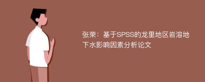 张荣：基于SPSS的龙里地区岩溶地下水影响因素分析论文