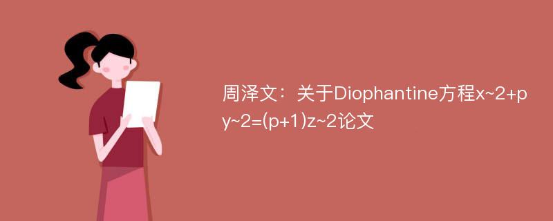 周泽文：关于Diophantine方程x~2+py~2=(p+1)z~2论文