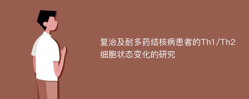 复治及耐多药结核病患者的Th1/Th2细胞状态变化的研究