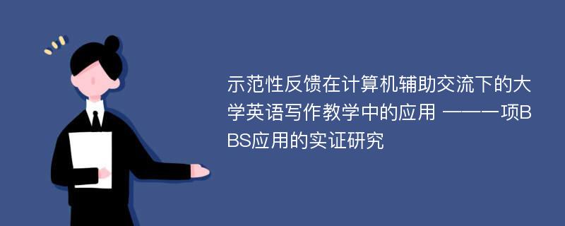 示范性反馈在计算机辅助交流下的大学英语写作教学中的应用 ——一项BBS应用的实证研究