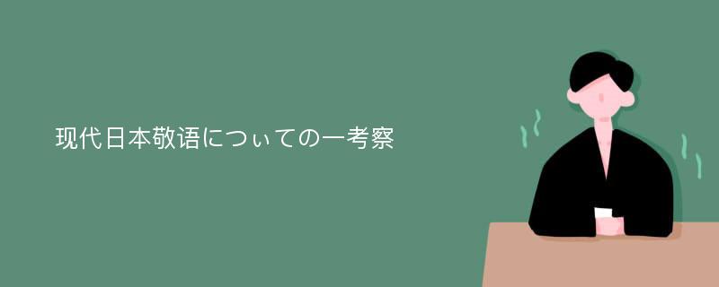 现代日本敬语につぃての一考察