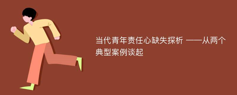 当代青年责任心缺失探析 ——从两个典型案例谈起