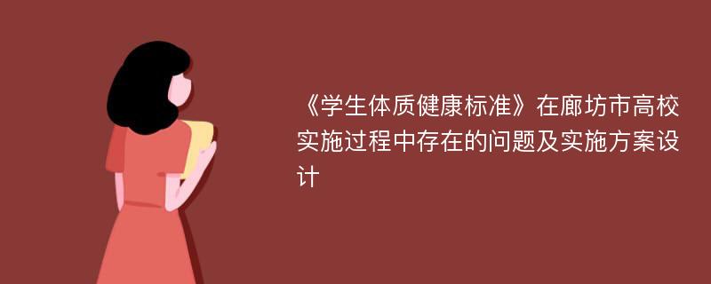 《学生体质健康标准》在廊坊市高校实施过程中存在的问题及实施方案设计